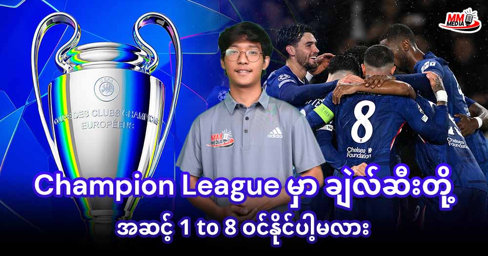 Champion Leagueမှာ ချဲလ်ဆီးတို့ အဆင့် 1 to 8 ဝင်နိုင်ပါ့မလား